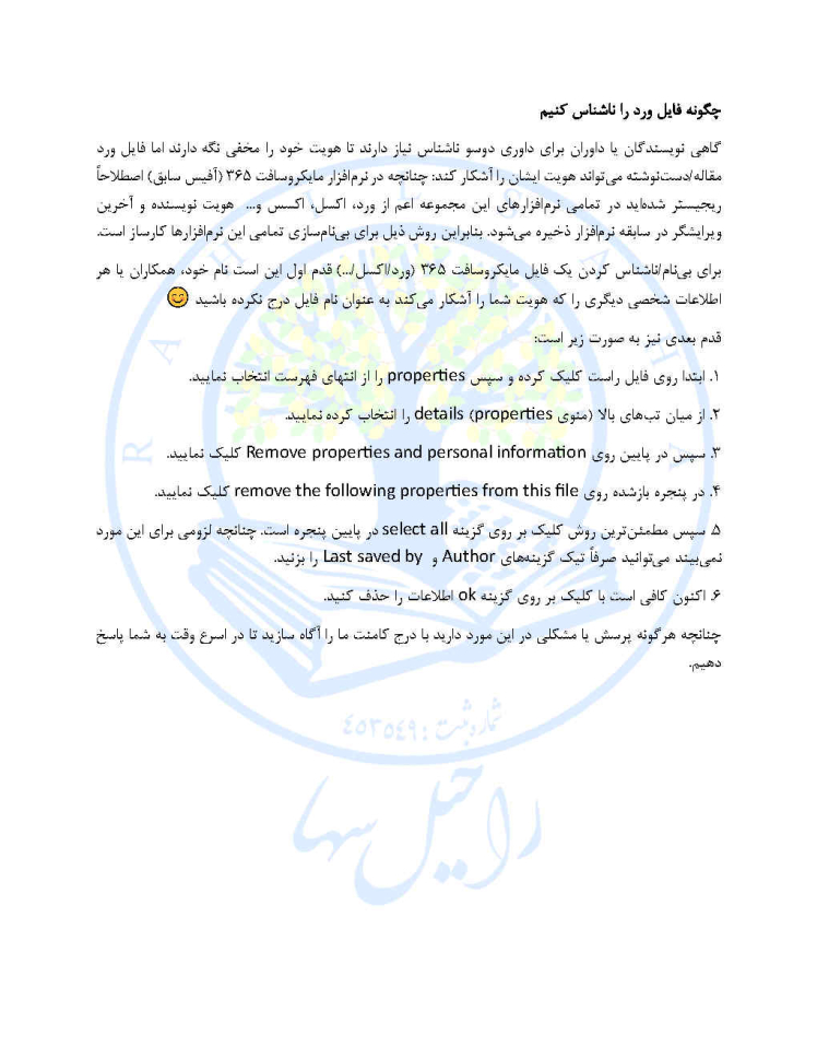 آموزش بینام / ناشناس سازی مقاله یا دستنوشته در نرمافزار مایکروسافت 365 / آفیس : ورد، اکسل، اکسس و ...