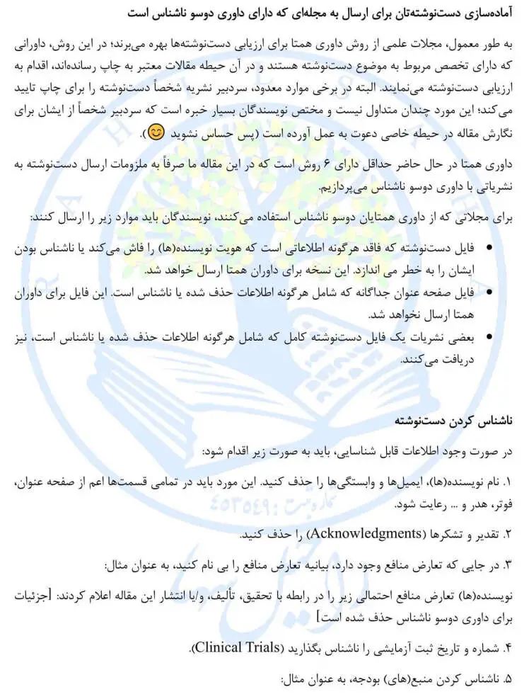 آموزش تهیه مقاله (نسخه خطی / دستنوشته) برای مجلات دوسو ناشناس یا بی نام / ناشناس کردن مقاله