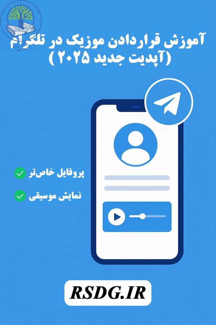 آموزش قرار دادن آهنگ در پروفایل تلگرام (آپدیت جدید ۲۰۲۵)